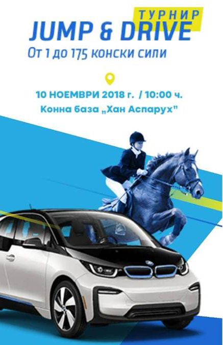 Jump and Drive Турнир конна езда