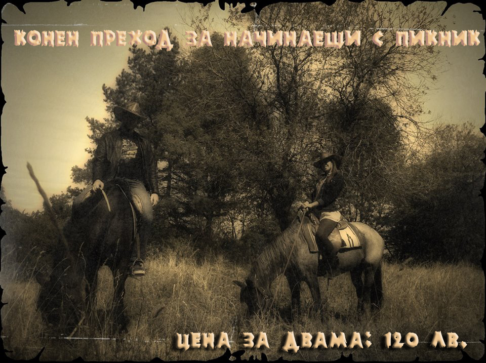 конен преход за начинаещи