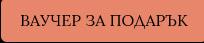 vaucher ezda podarak
